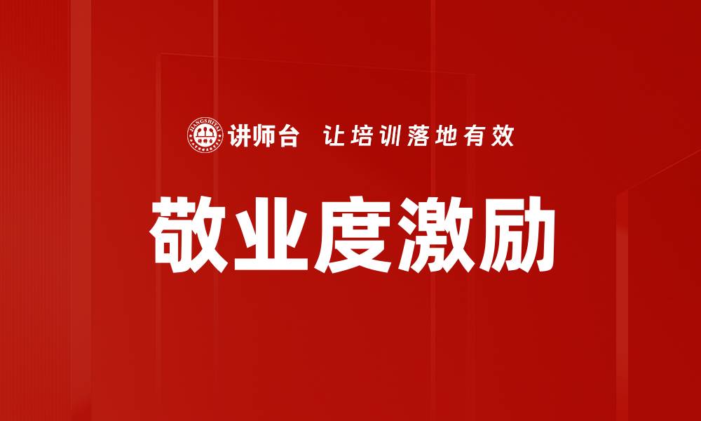 文章敬业度激励的缩略图