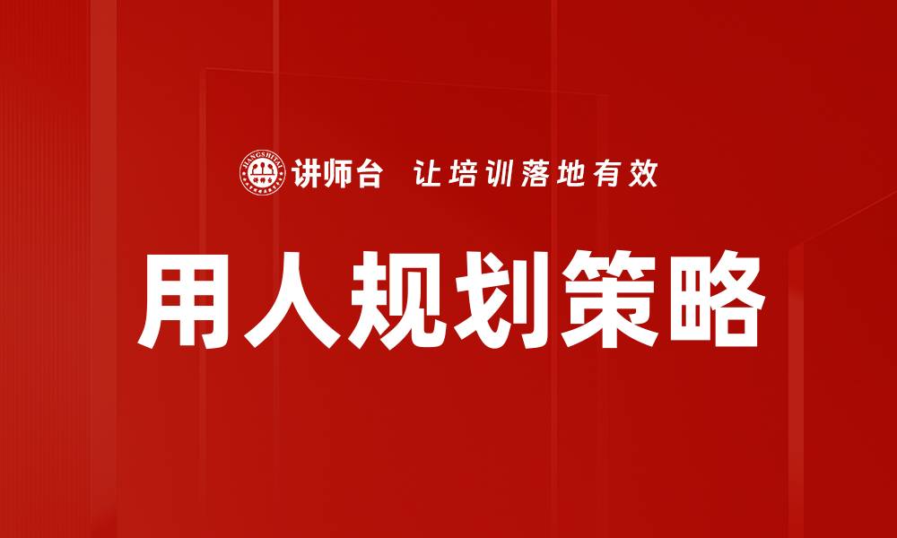 文章用人规划策略的缩略图