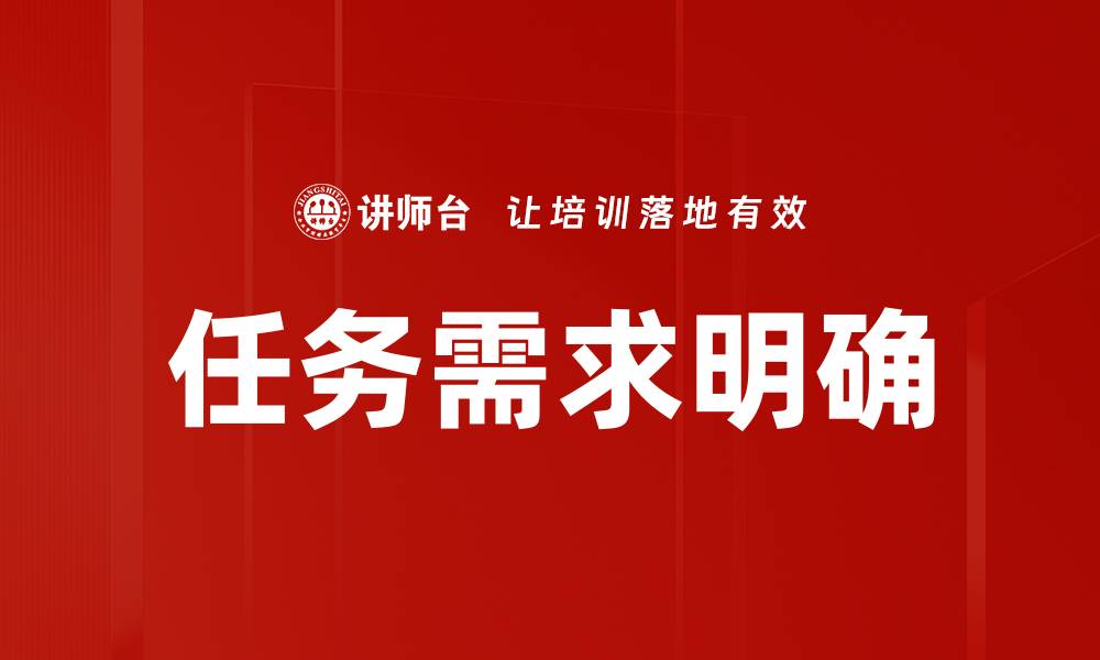 任务需求明确