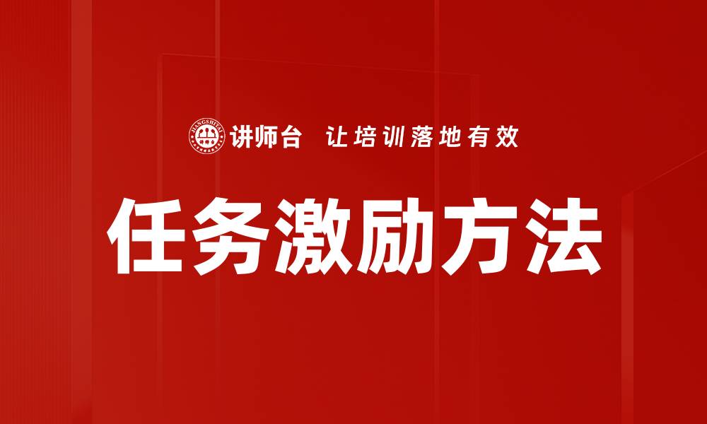 文章任务激励方法的缩略图