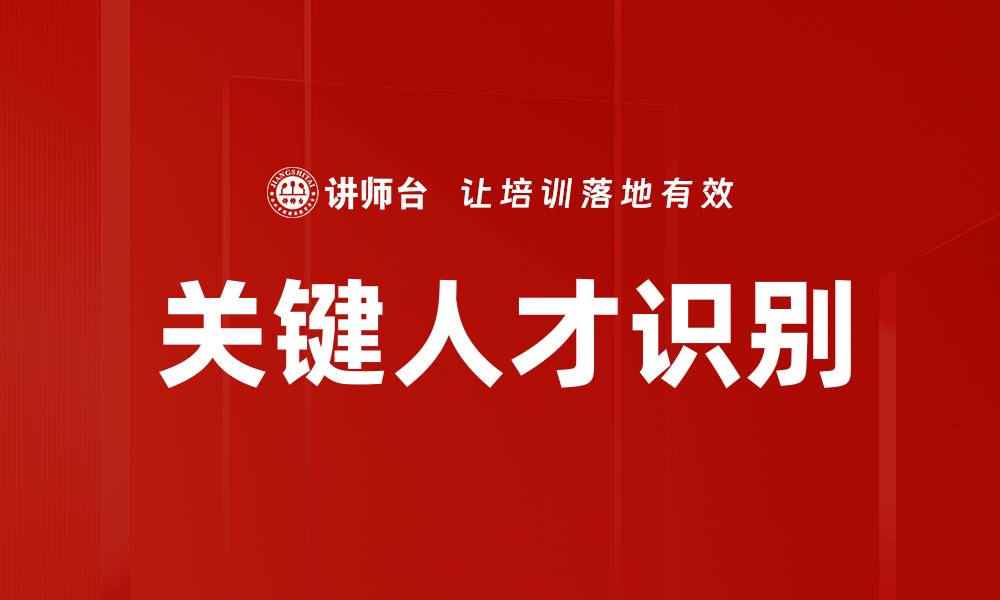文章关键人才识别的缩略图