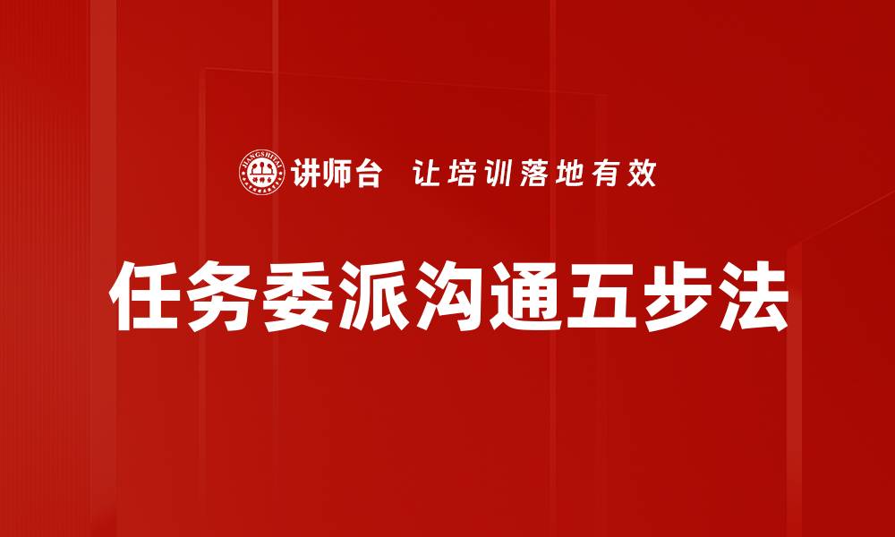 文章任务委派沟通五步法的缩略图