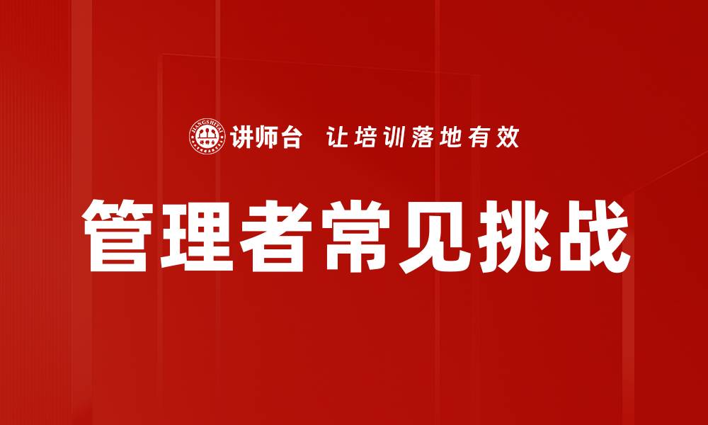 管理者常见挑战