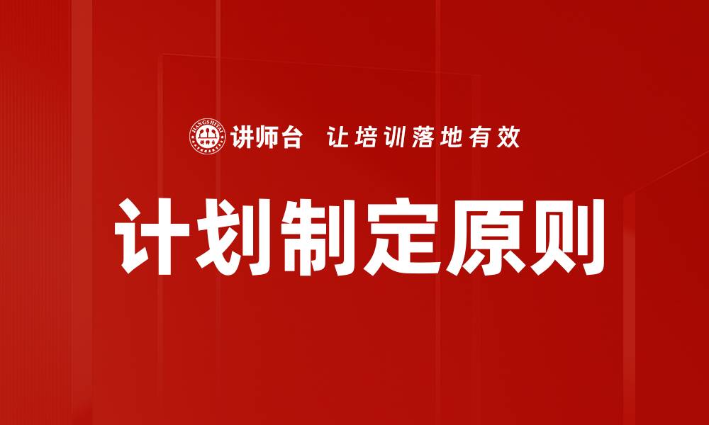 文章计划制定原则的缩略图