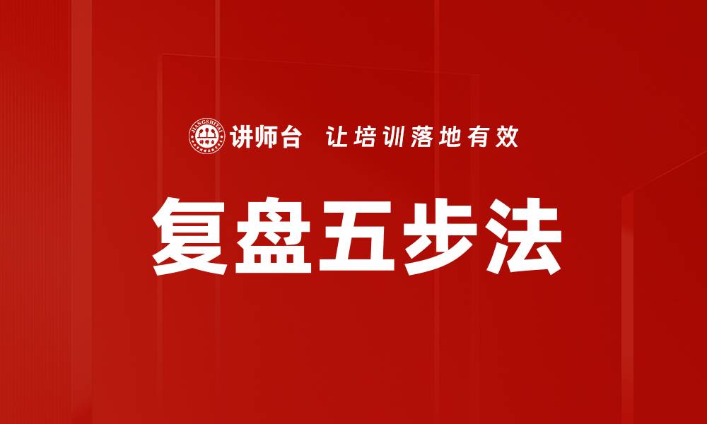 复盘五步法