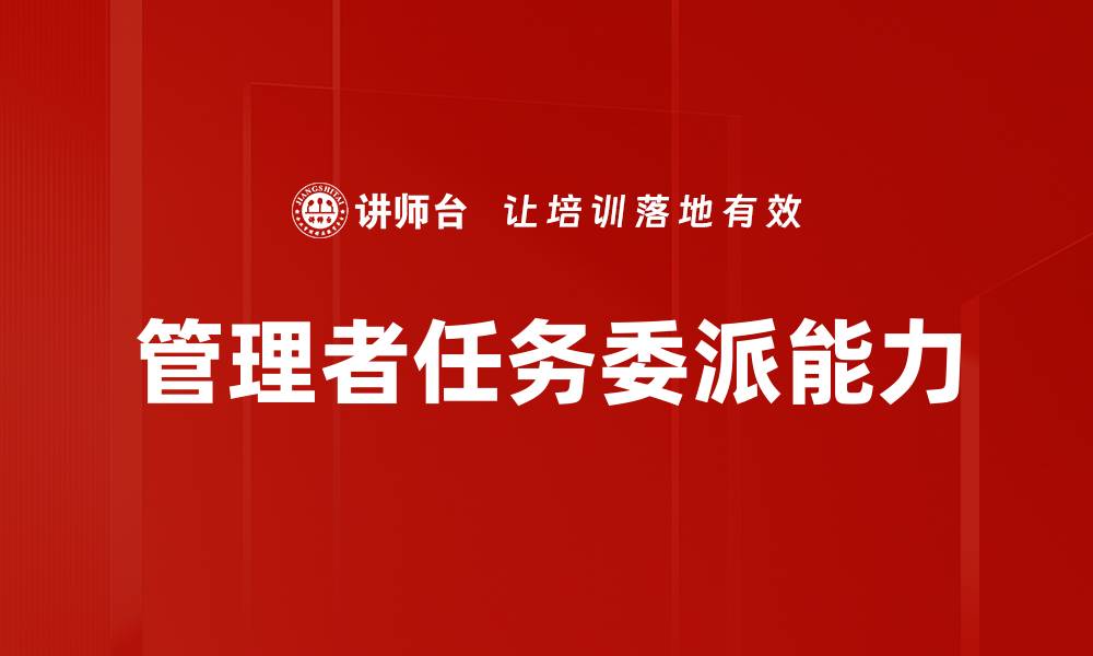 管理者任务委派能力