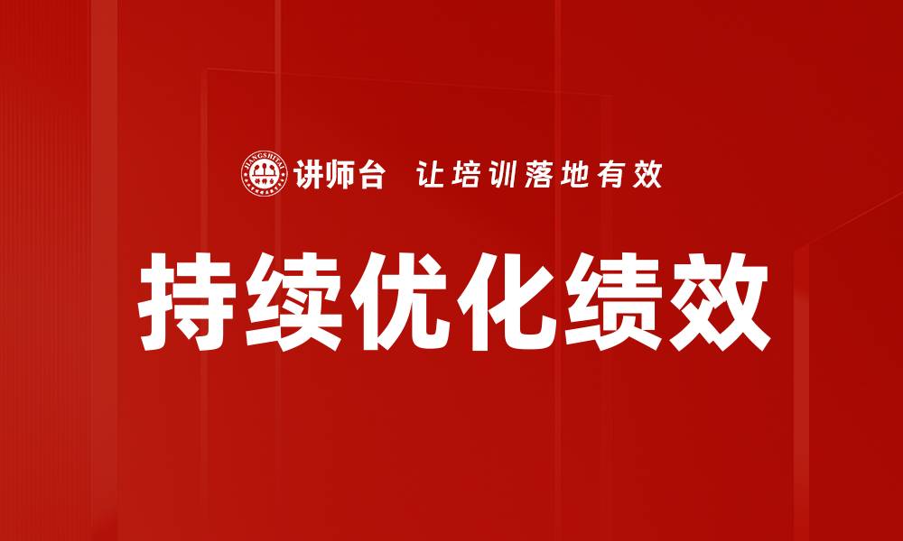 文章持续优化绩效的缩略图