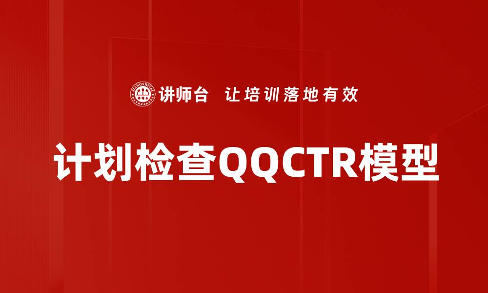 文章计划检查QQCTR模型的缩略图