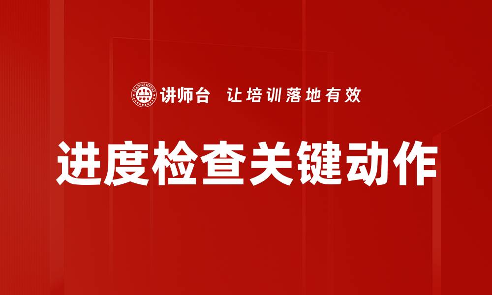 文章进度检查关键动作的缩略图