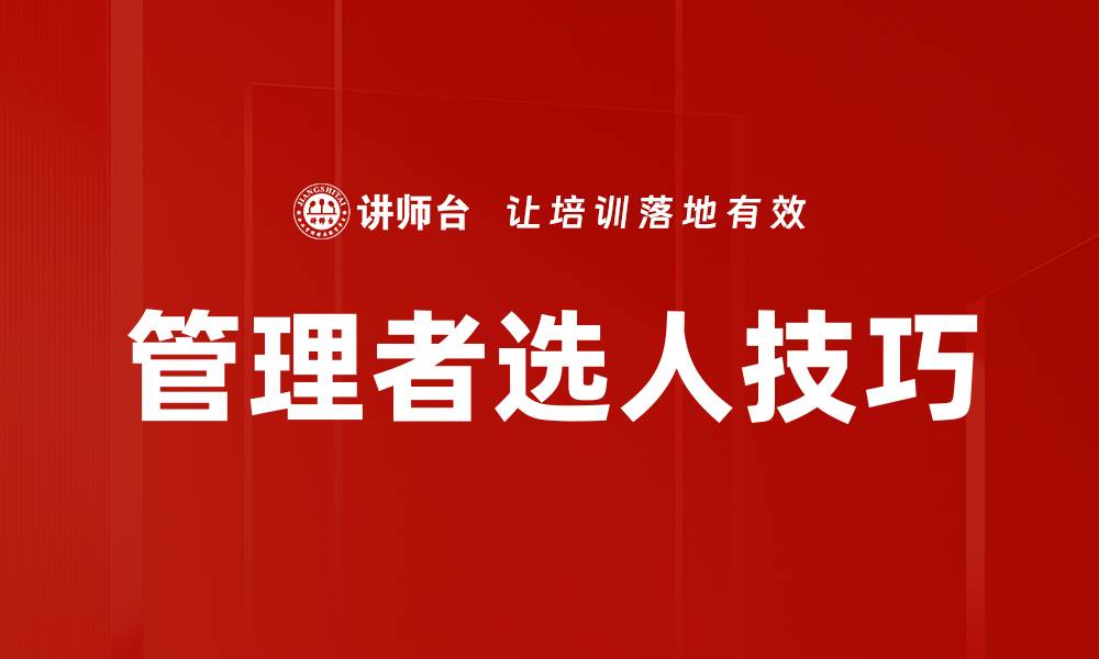 文章管理者选人技巧的缩略图