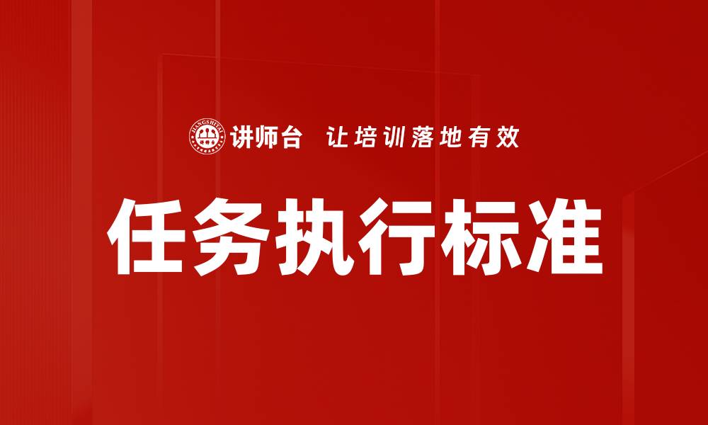 文章任务执行标准的缩略图