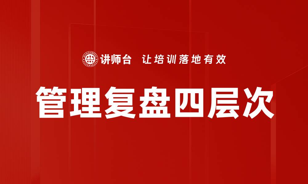 管理复盘四层次