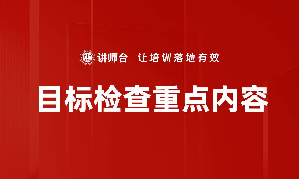 文章目标检查重点内容的缩略图