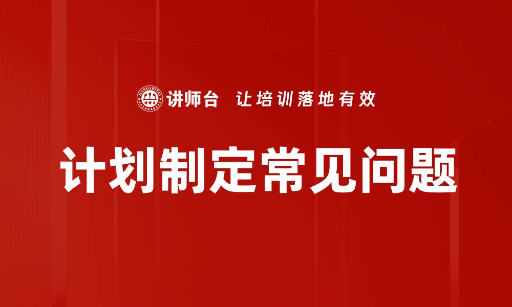 文章计划制定常见问题的缩略图