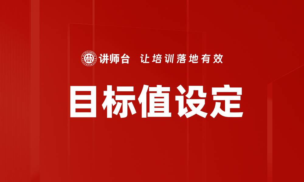 文章目标值设定的缩略图