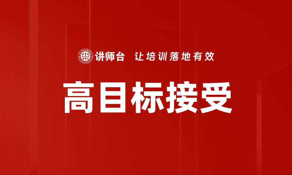 高目标接受