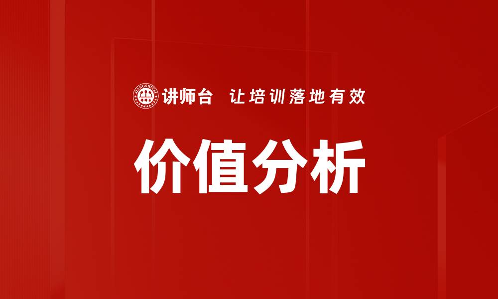 价值分析