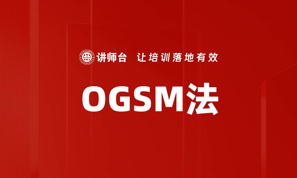 文章OGSM法的缩略图