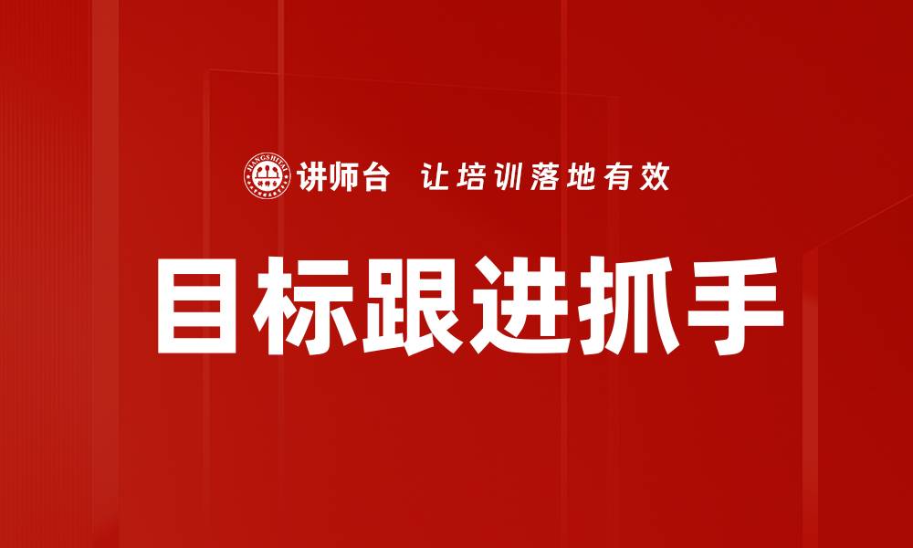 文章目标跟进抓手的缩略图