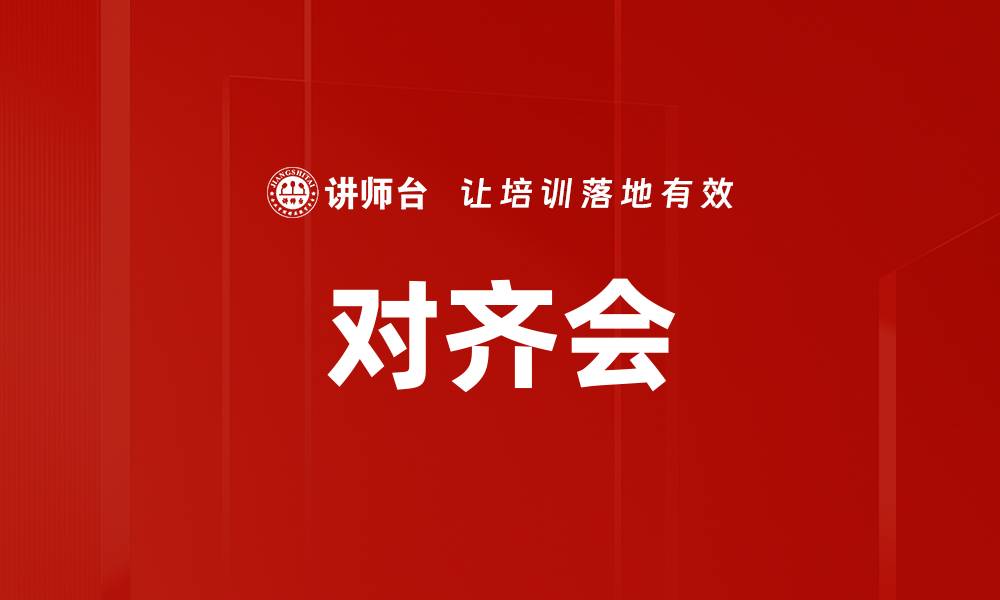对齐会