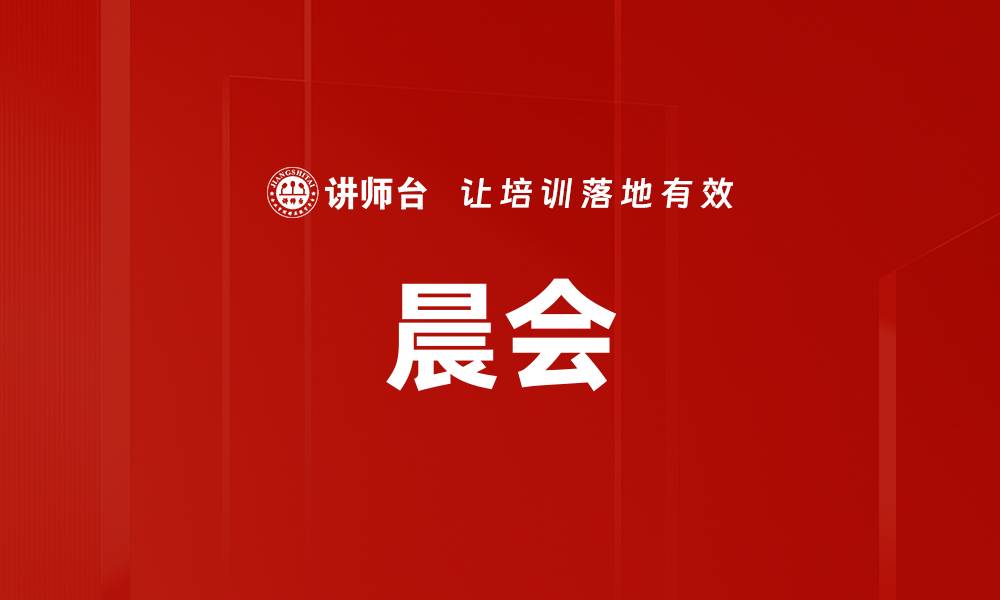 文章晨会的缩略图