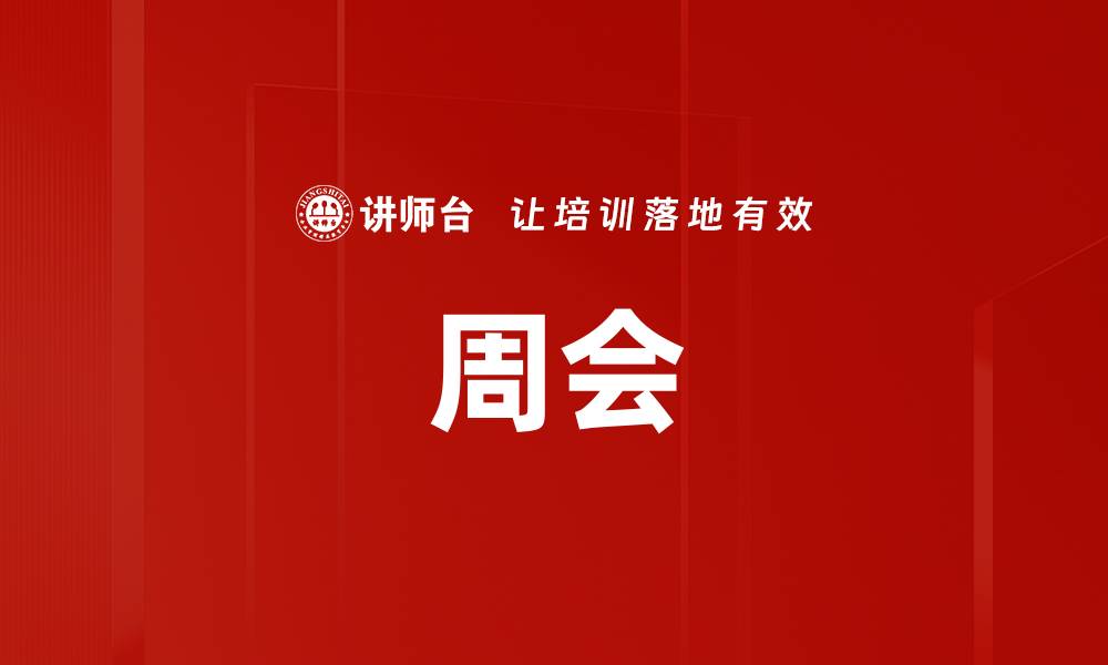 文章周会的缩略图