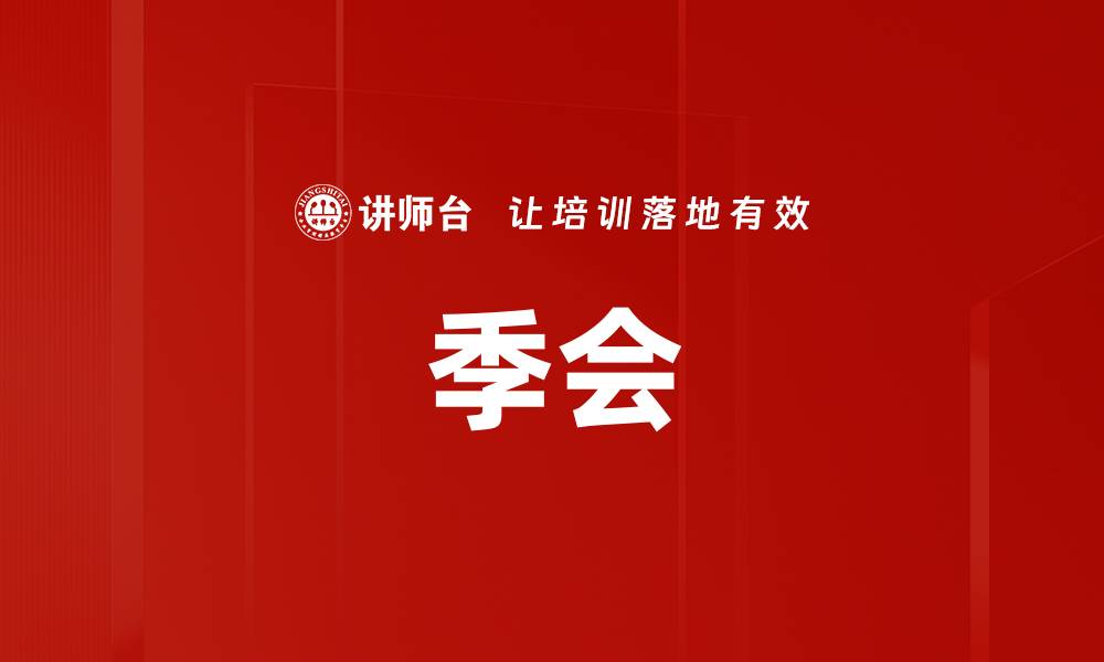 文章季会的缩略图
