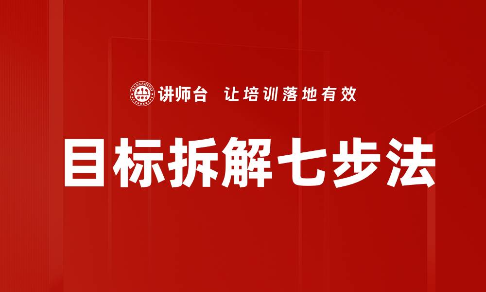 文章目标拆解七步法的缩略图