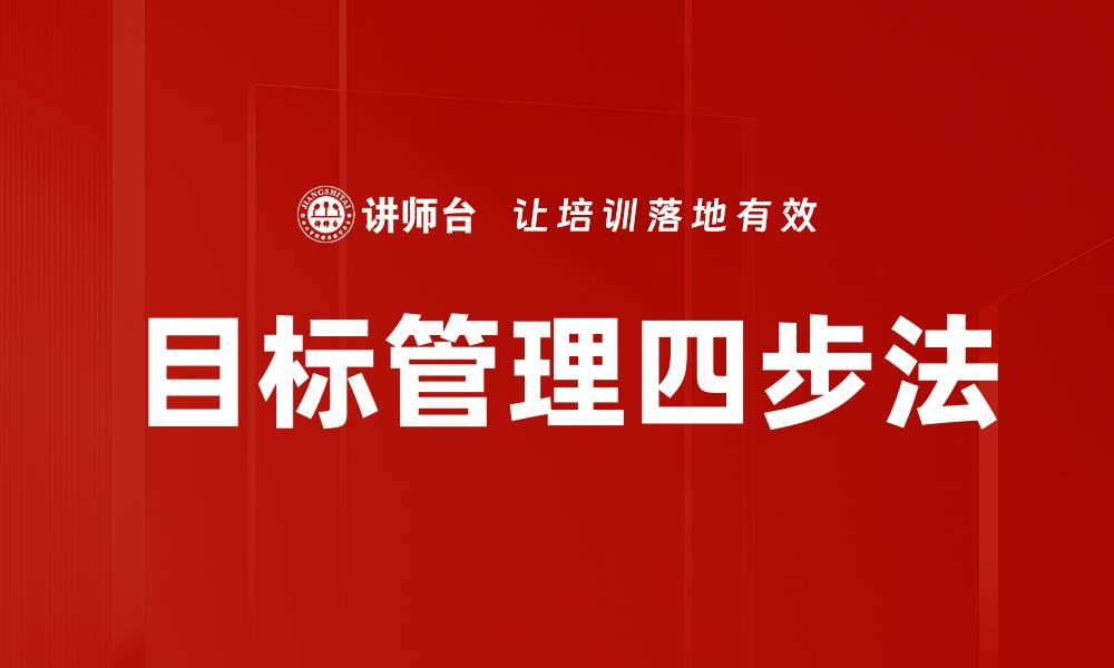 目标管理四步法