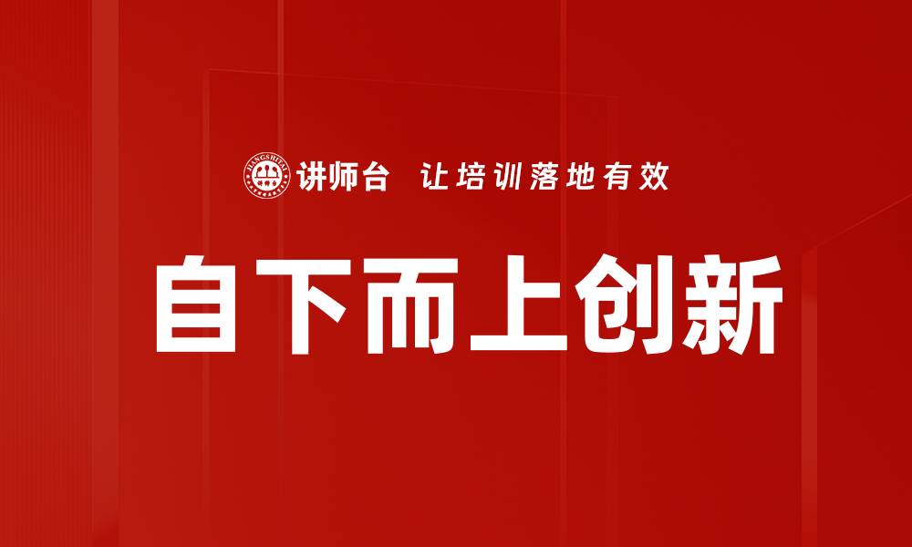文章自下而上创新的缩略图