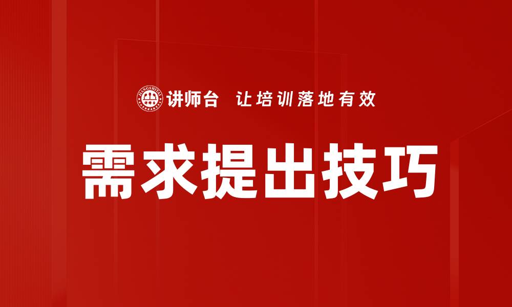 文章需求提出技巧的缩略图