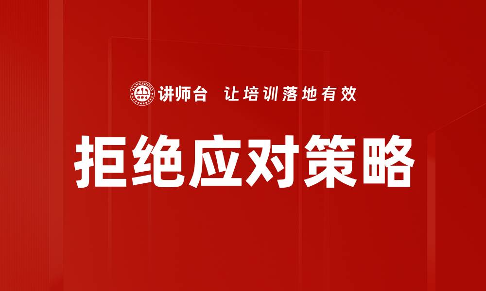 拒绝应对策略