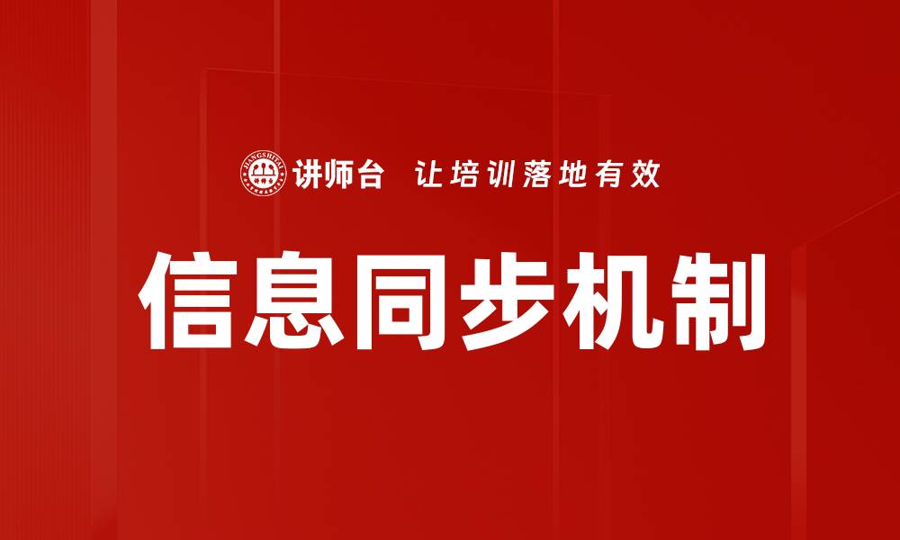 信息同步机制