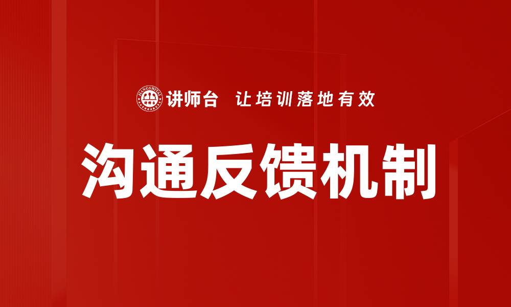 文章沟通反馈机制的缩略图