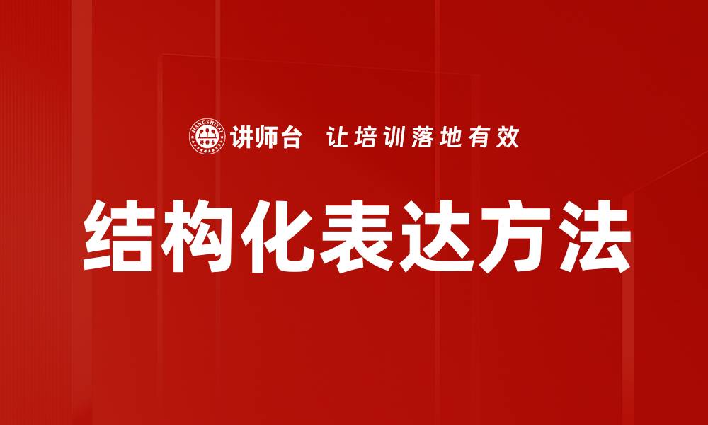 文章结构化表达方法的缩略图