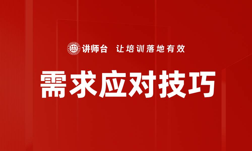 文章需求应对技巧的缩略图