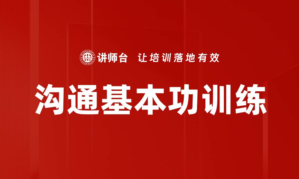 沟通基本功训练