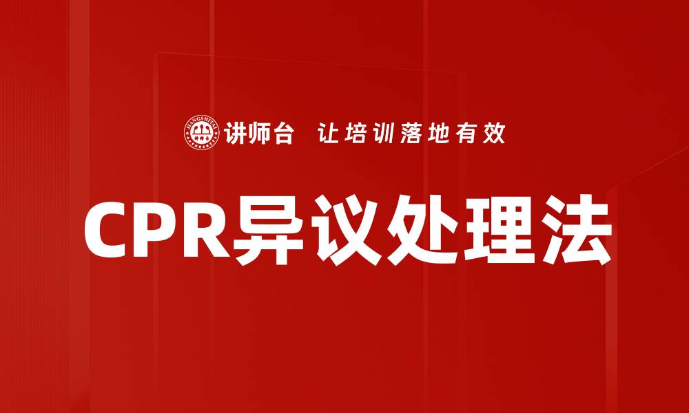 文章CPR异议处理法的缩略图