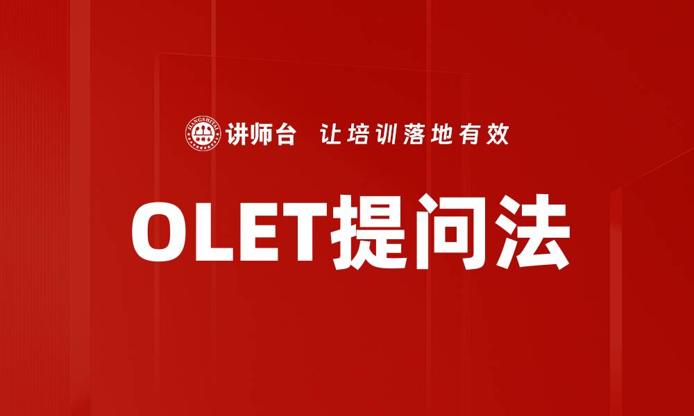 文章OLET提问法的缩略图