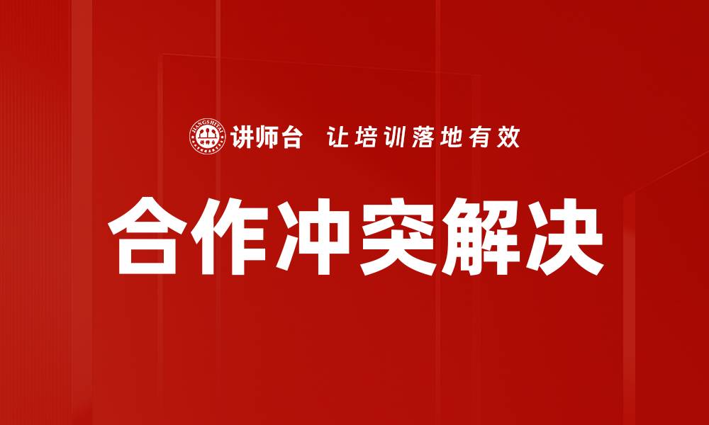 合作冲突解决