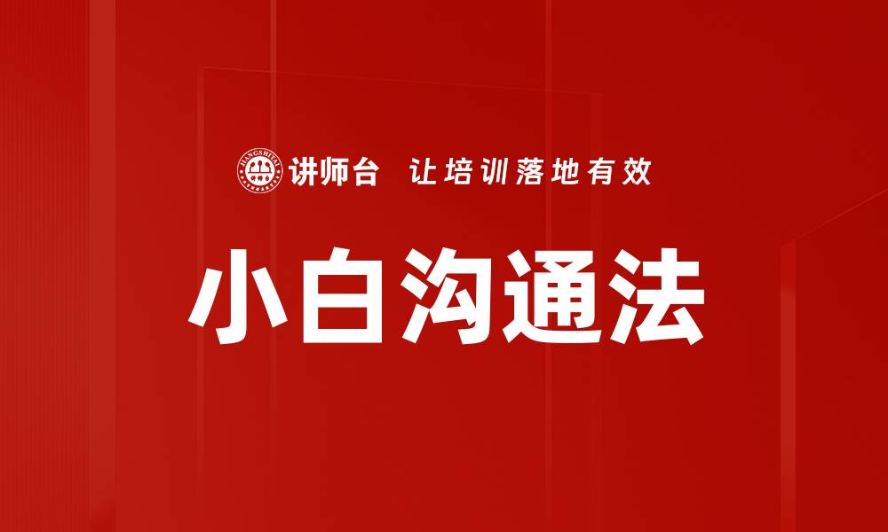 文章小白沟通法的缩略图