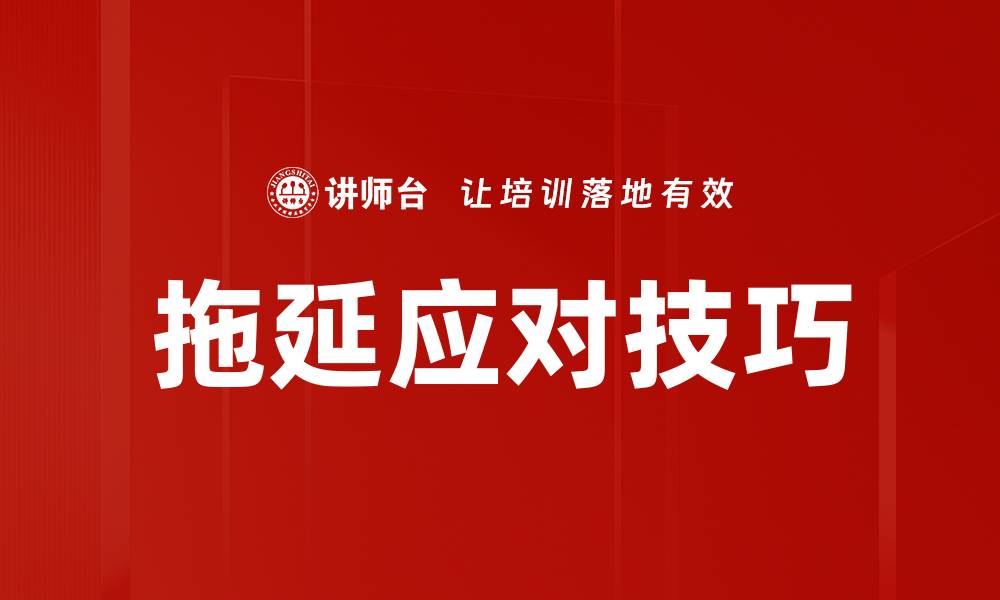 文章拖延应对技巧的缩略图