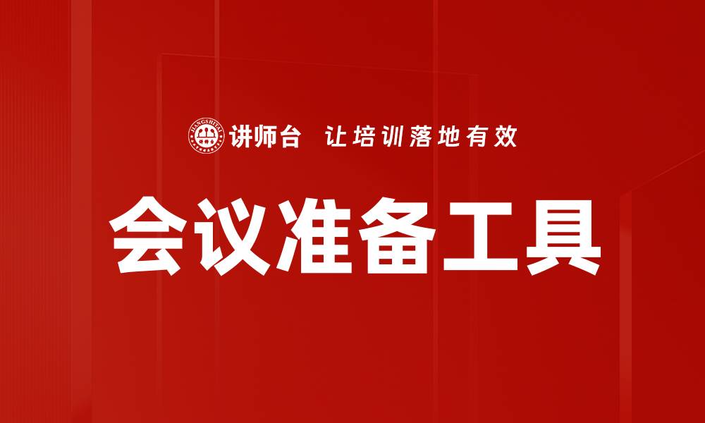 文章会议准备工具的缩略图