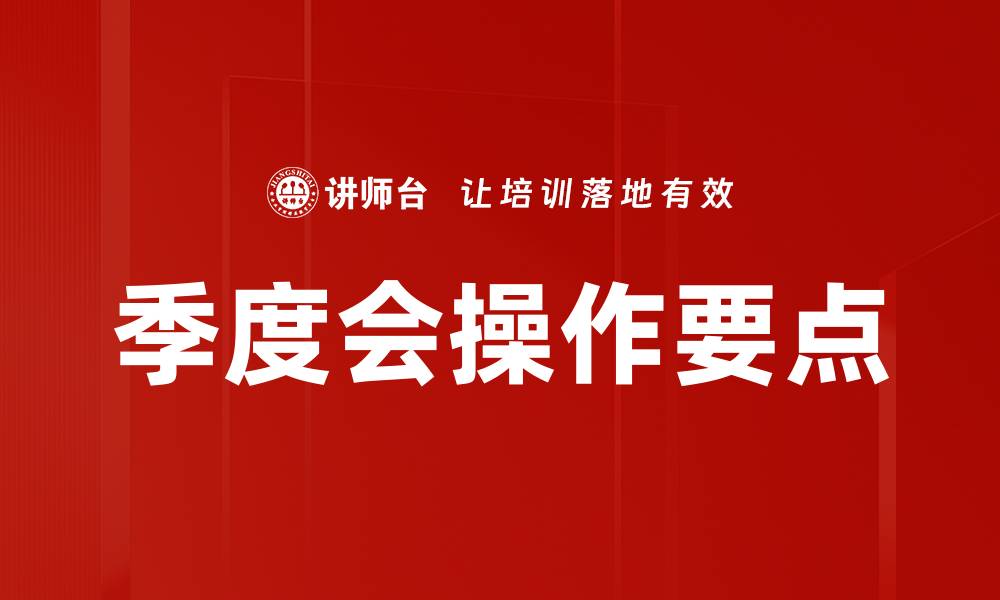 文章季度会操作要点的缩略图