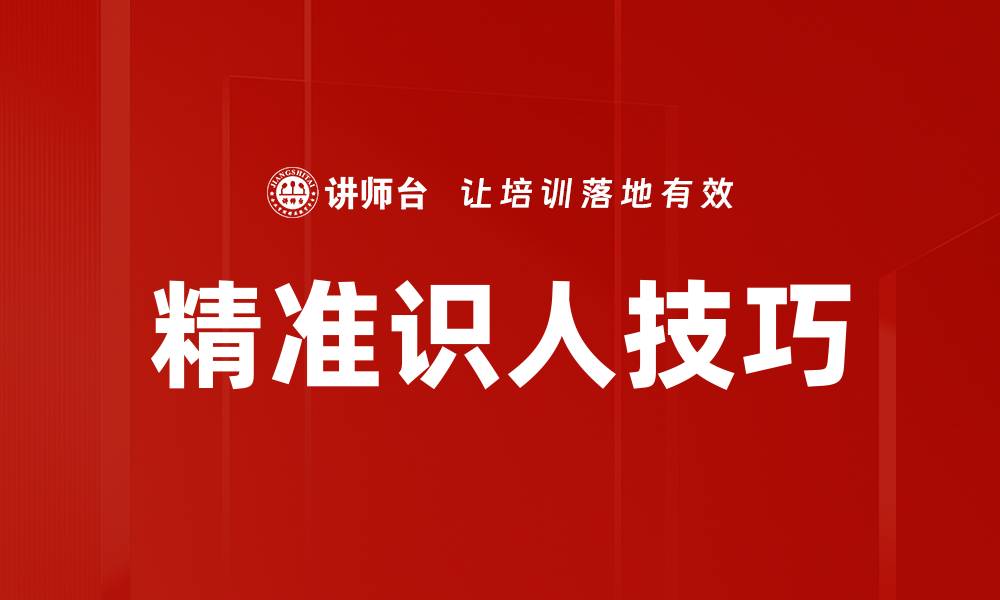 文章精准识人技巧的缩略图