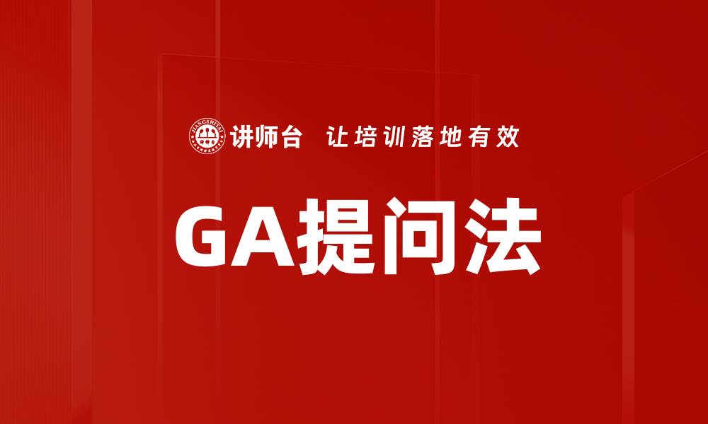 GA提问法
