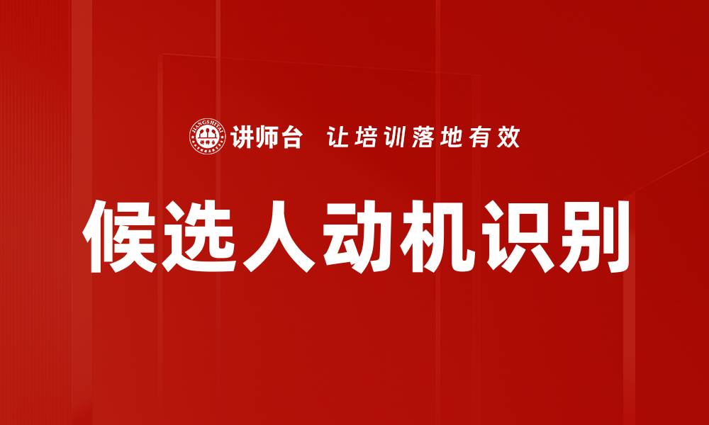 文章候选人动机识别的缩略图