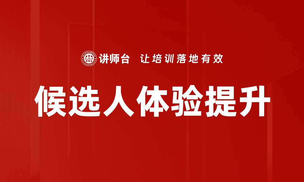 文章候选人体验提升的缩略图