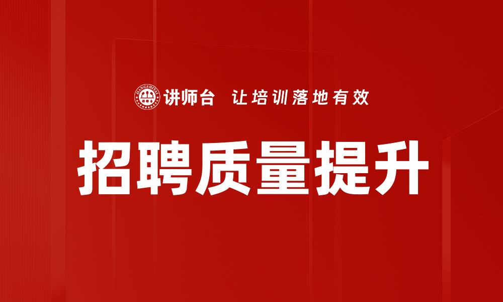文章招聘质量提升的缩略图