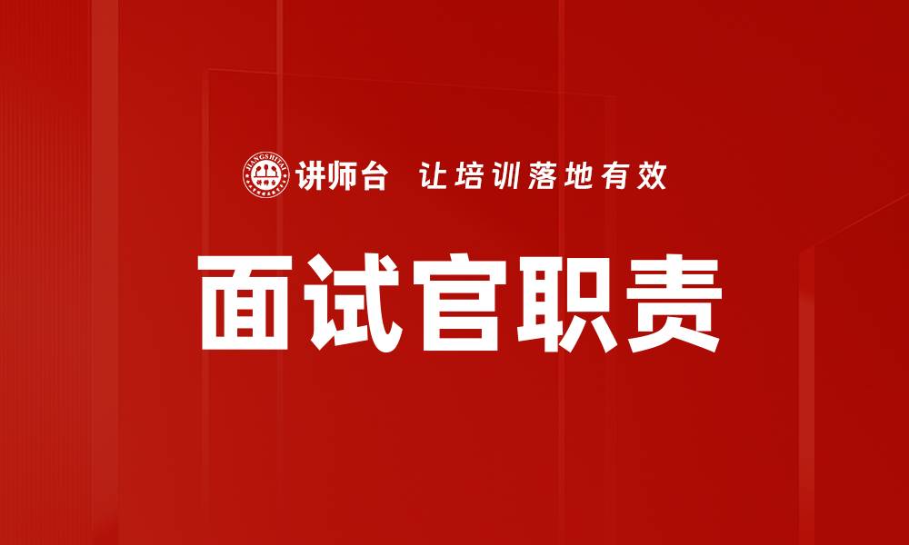 文章面试官职责的缩略图